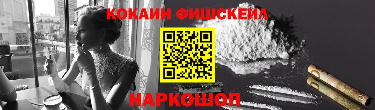 Cocaine FishScale Красноярск